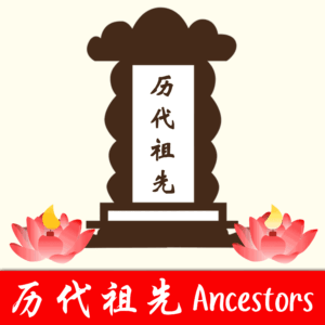 超度历代祖先 TABLETS FOR ANCESTORS - Image 1
